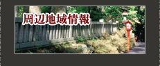 周辺地域情報