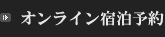 オンライン宿泊予約