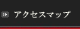 アクセスマップ