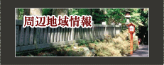 周辺地域情報