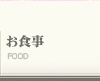 お食事