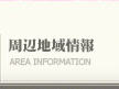 周辺地域情報
